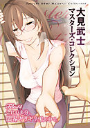 大見武士 マスターズ・コレクションFile.12