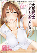 大見武士 マスターズ・コレクションFile.14