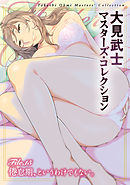 大見武士 マスターズ・コレクションFile.15