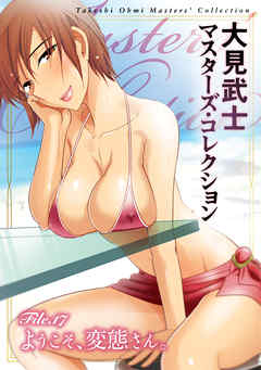 大見武士 マスターズ・コレクションFile.17