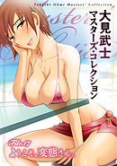 大見武士 マスターズ・コレクションFile.17