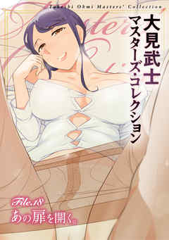 大見武士 マスターズ・コレクションFile.18