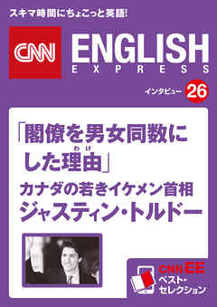 ［音声DL付き］「閣僚を男女同数にした理由(わけ)」カナダの若きイケメン首相　ジャスティン・トルドー　CNNEE ベスト・セレクション　インタビュー26