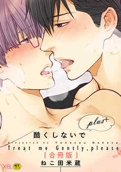 【合冊版】酷くしないでplus＋【電子限定・18禁】