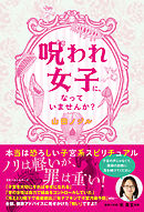 呪われ女子に、なっていませんか？