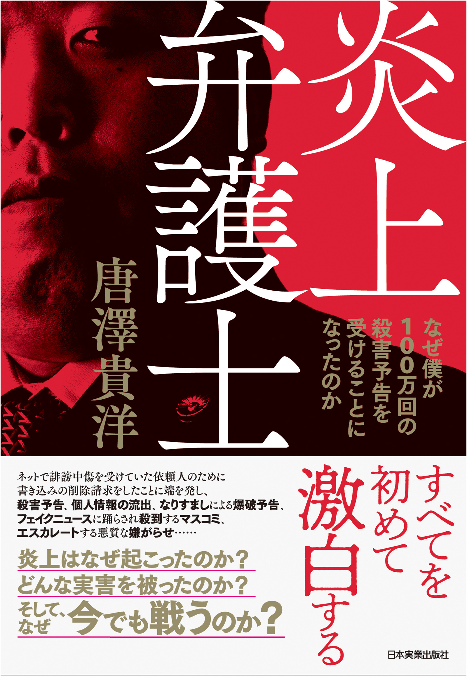 炎上弁護士 なぜ僕が100万回の殺害予告を受けることになったのか 漫画 無料試し読みなら 電子書籍ストア ブックライブ