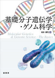基礎分子遺伝学・ゲノム科学