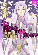 Petshop of Horrors　漂泊の箱舟編 ３