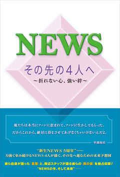 NEWS その先の4人へ ～折れない心、強い絆～