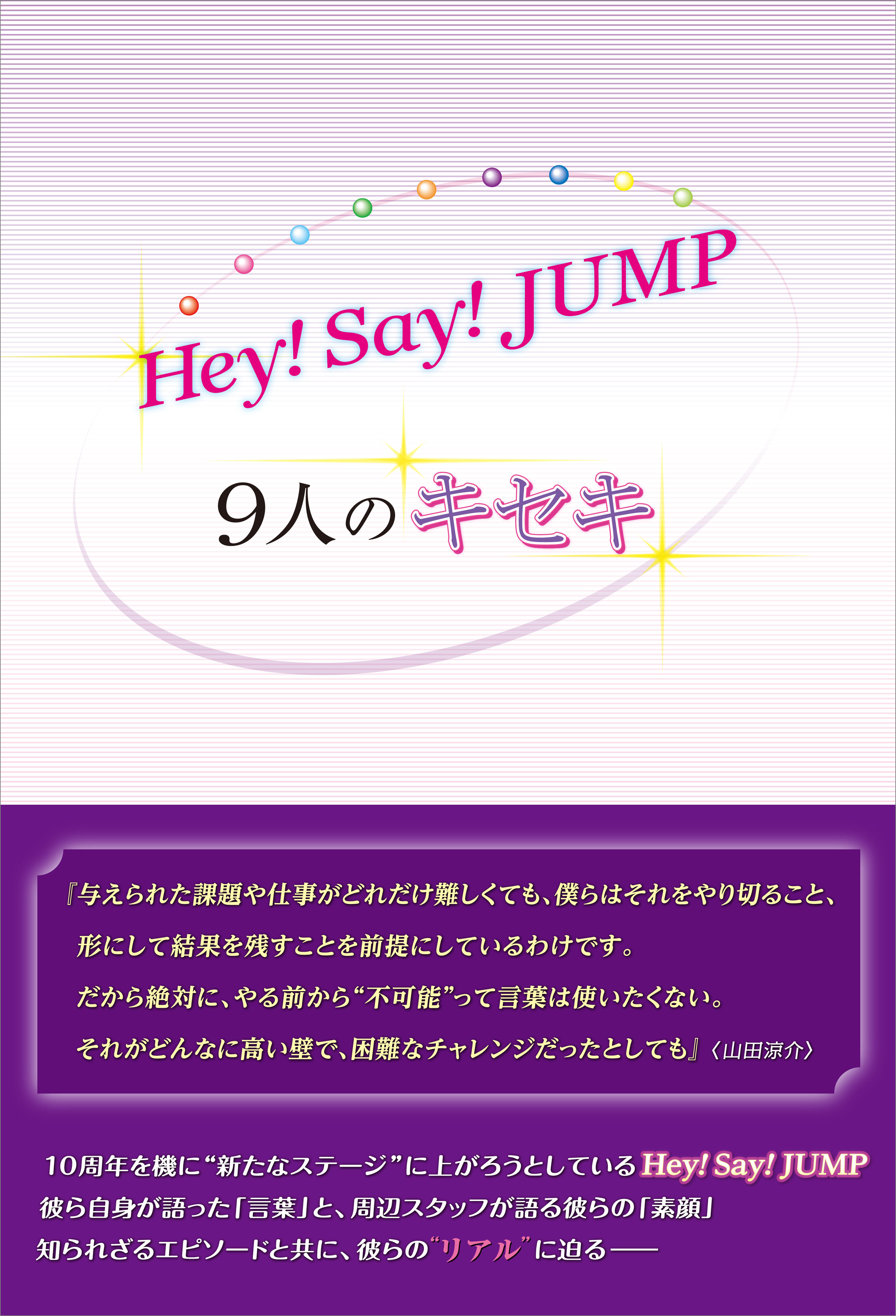 Hey Say Jump 9人のキセキ 漫画 無料試し読みなら 電子書籍ストア ブックライブ