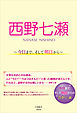 西野七瀬 ～今日まで、そして明日から～