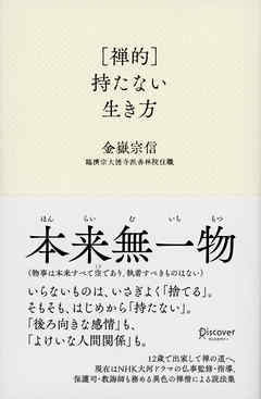 ［禅的］持たない生き方