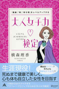 ビジネス・実用 ジャンル「健康」「美」「幸せ感」をレベルアップする　大人女子力検定 - 横森理香