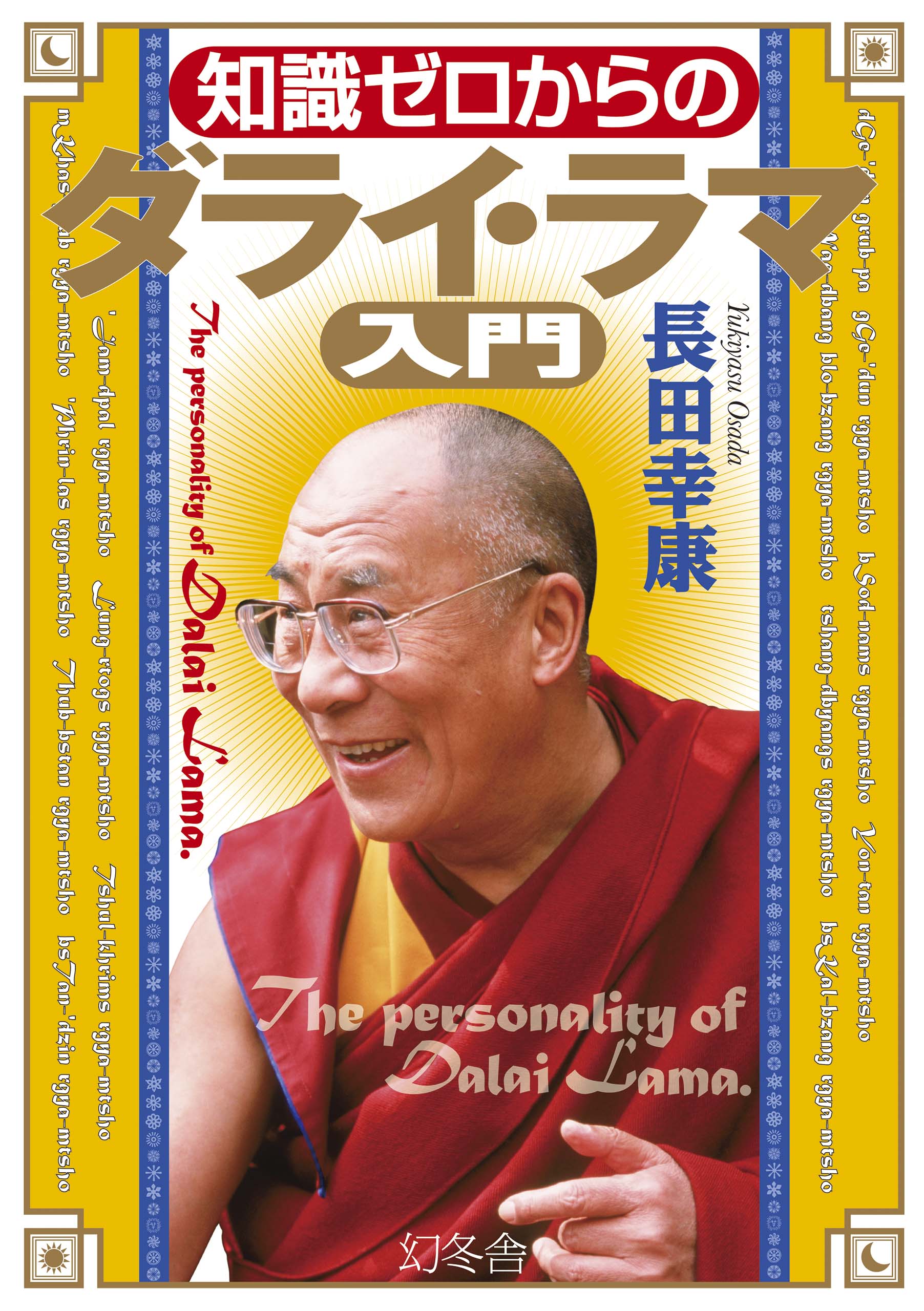 ダライ・ラマ(THE DALAI LAMA) DVD レンタル版 2022 新作 - 洋画