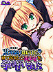 【新装版】冴えない僕だけど、寝て起きたら美少女を孕ませていました。　第１巻