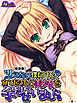 【新装版】冴えない僕だけど、寝て起きたら美少女を孕ませていました。　（単話）　第１話