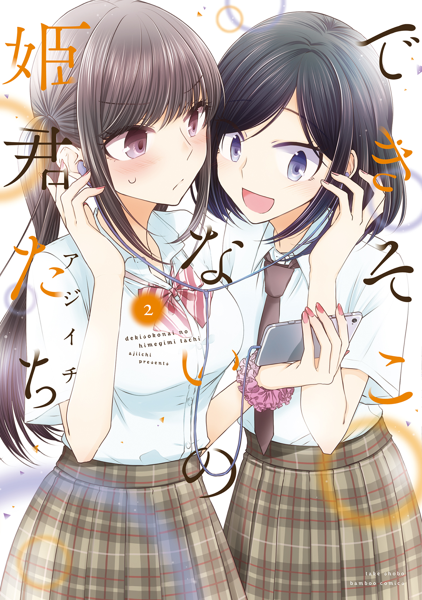 できそこないの姫君たち (2) - アジイチ - 漫画・無料試し読みなら