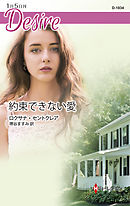 約束できない愛