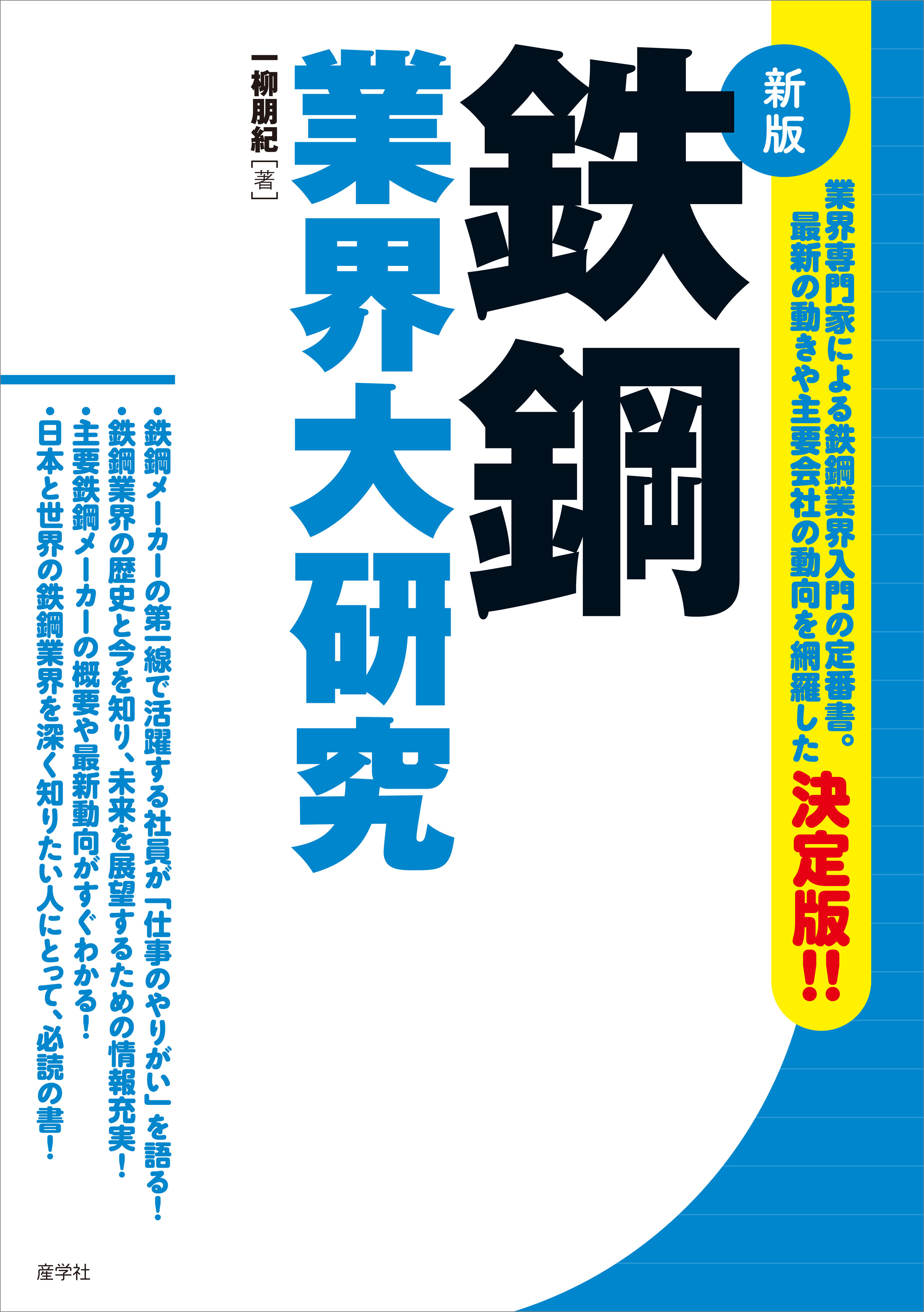 鉄鋼業界大研究［新版］ - 一柳朋紀 - ビジネス・実用書・無料試し読みなら、電子書籍・コミックストア ブックライブ