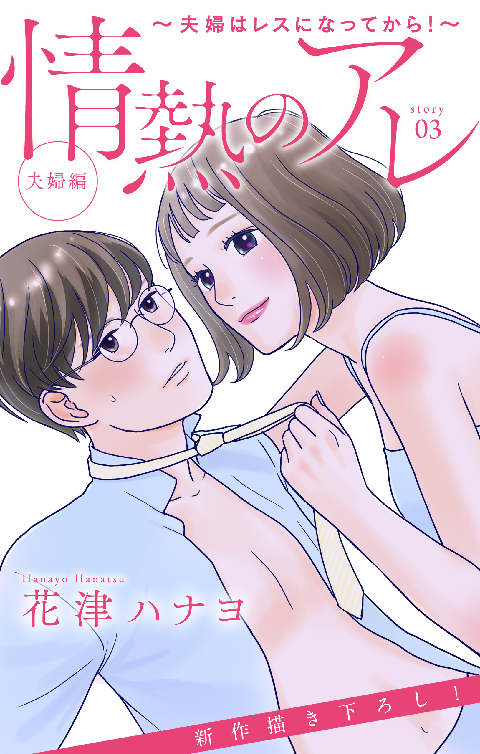 Love Silky 情熱のアレ 夫婦編 夫婦はレスになってから Story03 漫画 無料試し読みなら 電子書籍ストア ブックライブ