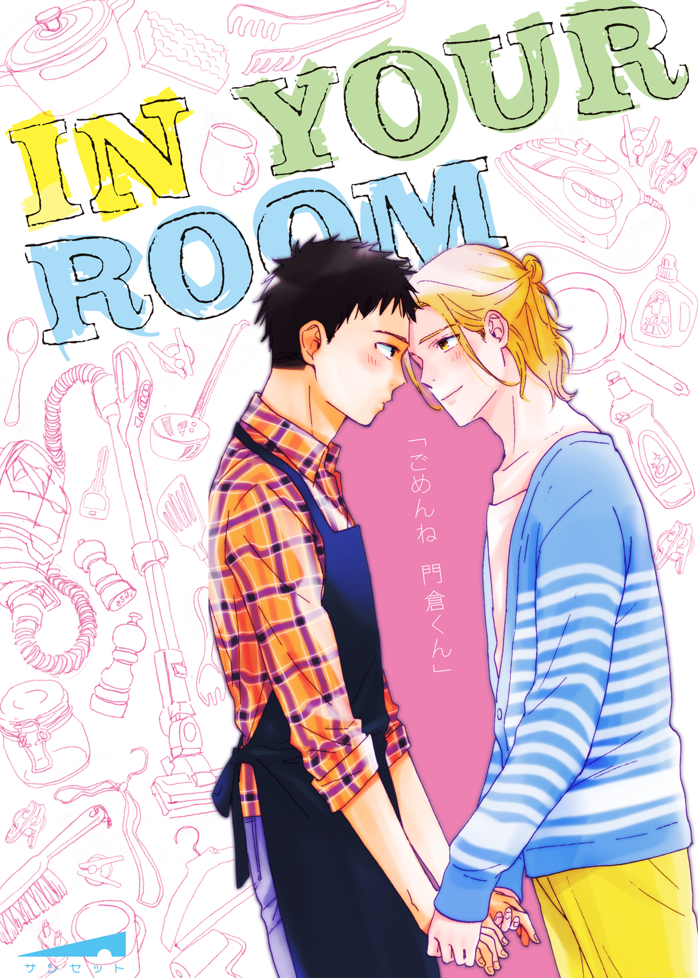 IN YOUR ROOM - 日野雄飛 - BL(ボーイズラブ)マンガ・無料試し読みなら、電子書籍・コミックストア ブックライブ