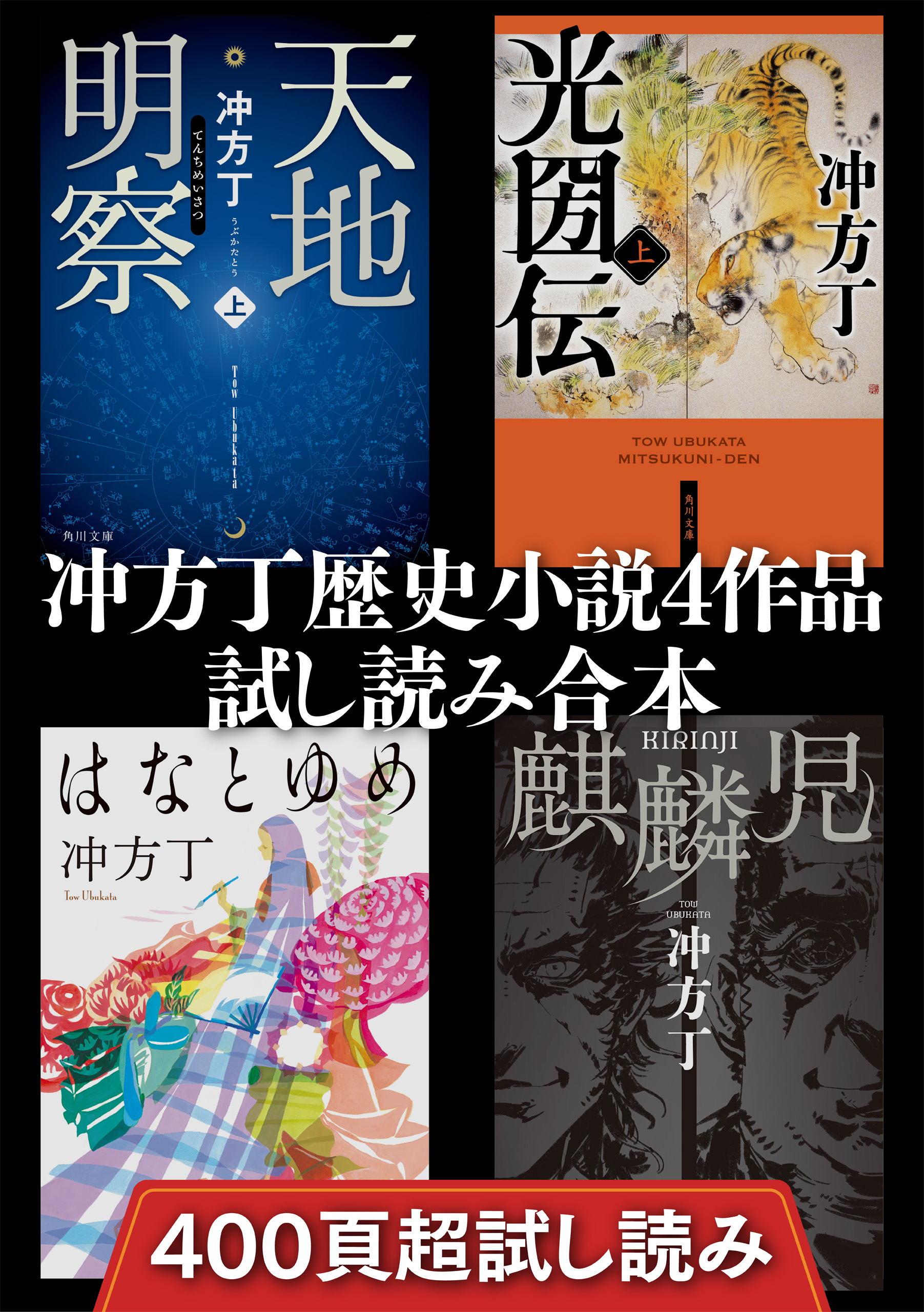 冲方丁歴史小説４作品試し読み合本 天地明察 光圀伝 はなとゆめ 麒麟児 漫画 無料試し読みなら 電子書籍ストア ブックライブ