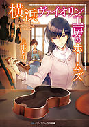 横浜ヴァイオリン工房のホームズ