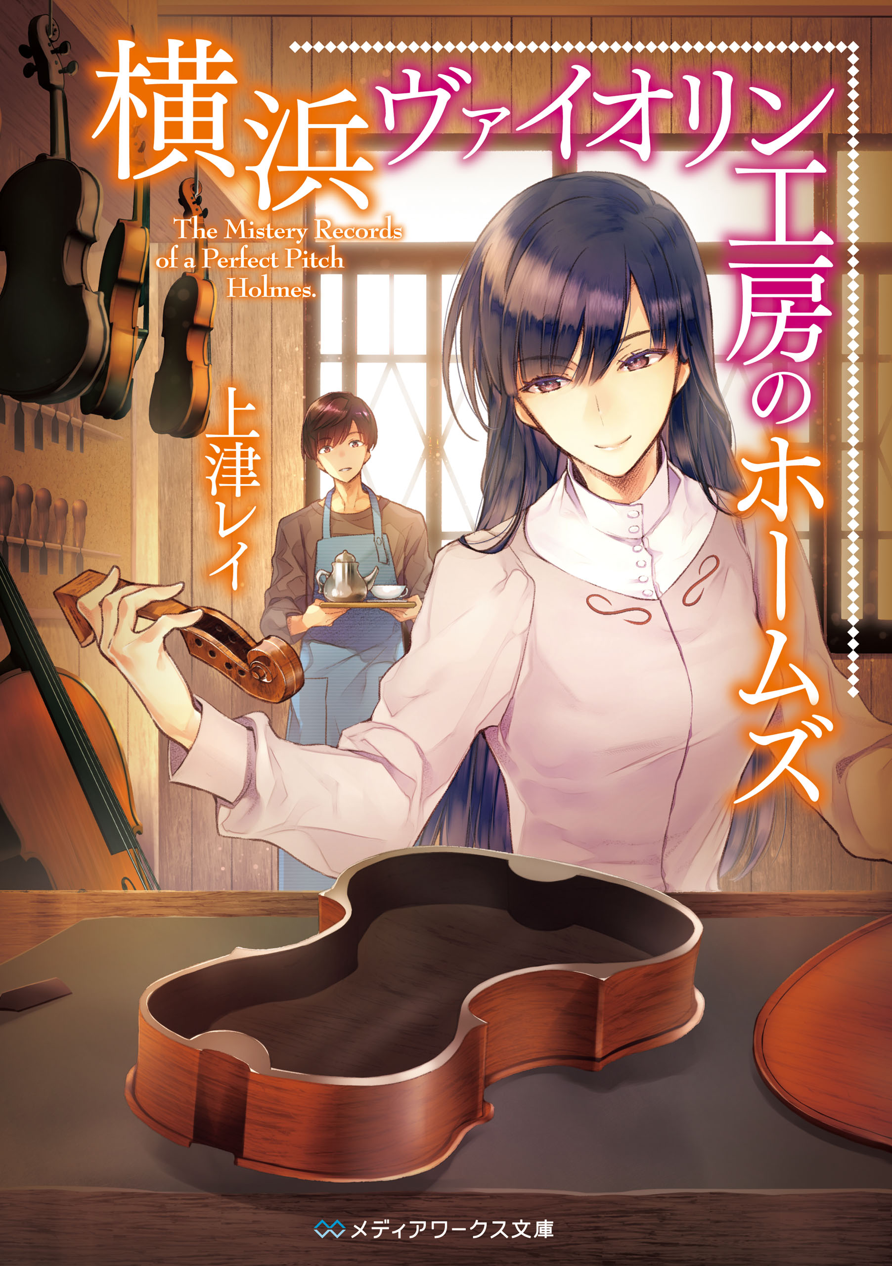 横浜ヴァイオリン工房のホームズ 漫画 無料試し読みなら 電子書籍ストア ブックライブ