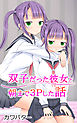双子だった彼女と朝まで3Pした話
