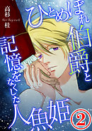 ひとめぼれ伯爵と記憶をなくした人魚姫 2話