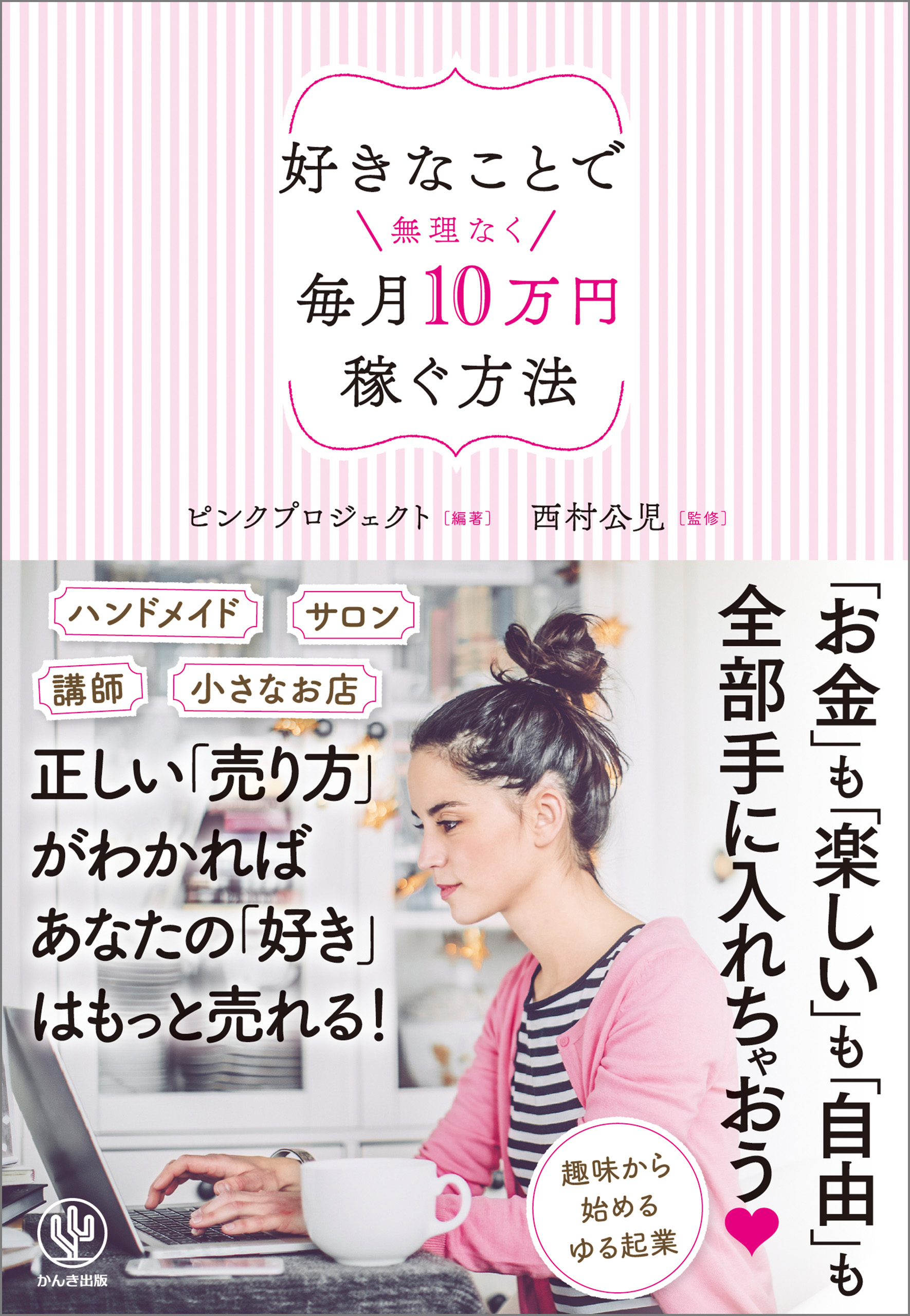 好きなことで無理なく毎月10万円稼ぐ方法 ピンクプロジェクト 西村公児 漫画 無料試し読みなら 電子書籍ストア ブックライブ