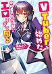 VTuberを始めた学級委員長(清楚)がエロすぎて困る 【電子書籍限定SS付き】