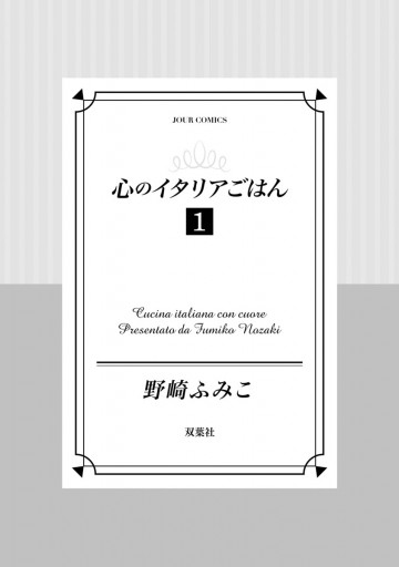 心のイタリアごはん 1 - 野崎ふみこ - 漫画・無料試し読みなら、電子