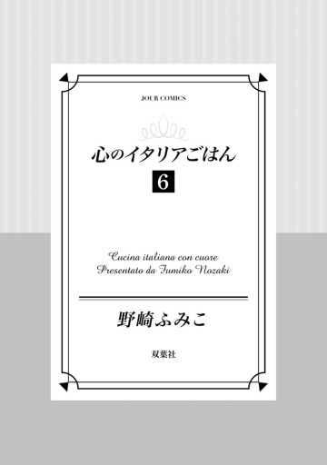 心のイタリアごはん ： 6（最新刊） - 野崎ふみこ - 漫画・ラノベ