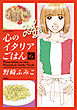 心のイタリアごはん ： 6