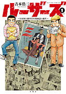 ルーザーズ～日本初の週刊青年漫画誌の誕生～ 分冊版 3