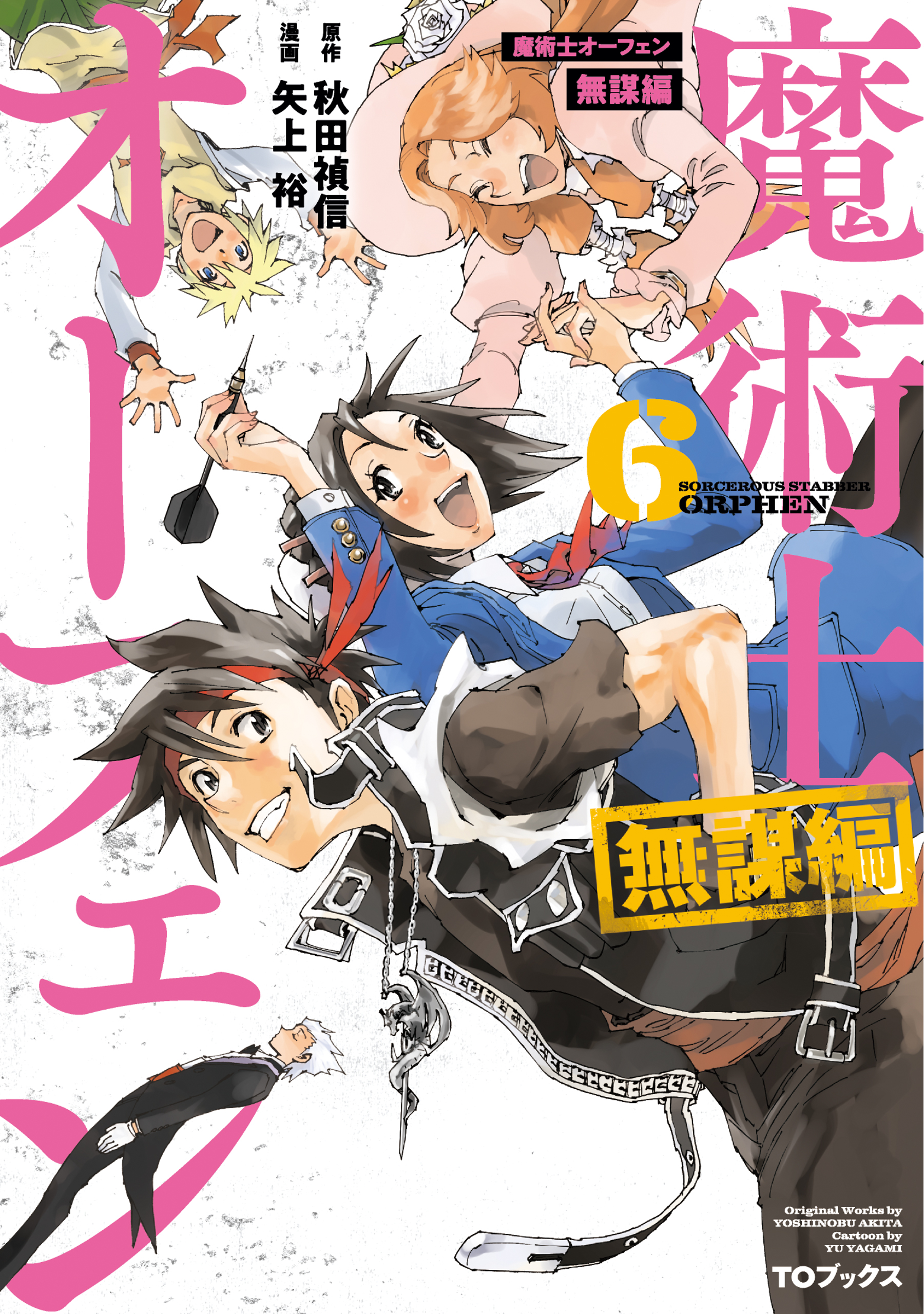 魔術士オーフェン 無謀編 第6巻 最新刊 漫画 無料試し読みなら 電子書籍ストア ブックライブ