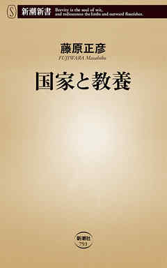 感想 ネタバレ 国家と教養 新潮新書 のレビュー 漫画 無料試し読みなら 電子書籍ストア ブックライブ