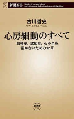 心房細動のすべて―脳梗塞、認知症、心不全を招かないための12章―（新潮新書）