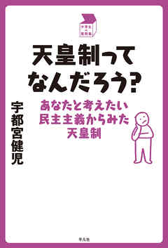 天皇制ってなんだろう 漫画 無料試し読みなら 電子書籍ストア ブックライブ