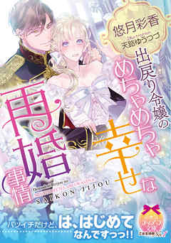 出戻り令嬢のめちゃめちゃ幸せな再婚事情 漫画 無料試し読みなら 電子書籍ストア ブックライブ