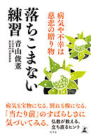 落ちこまない練習　病気や不幸は慈悲の贈り物