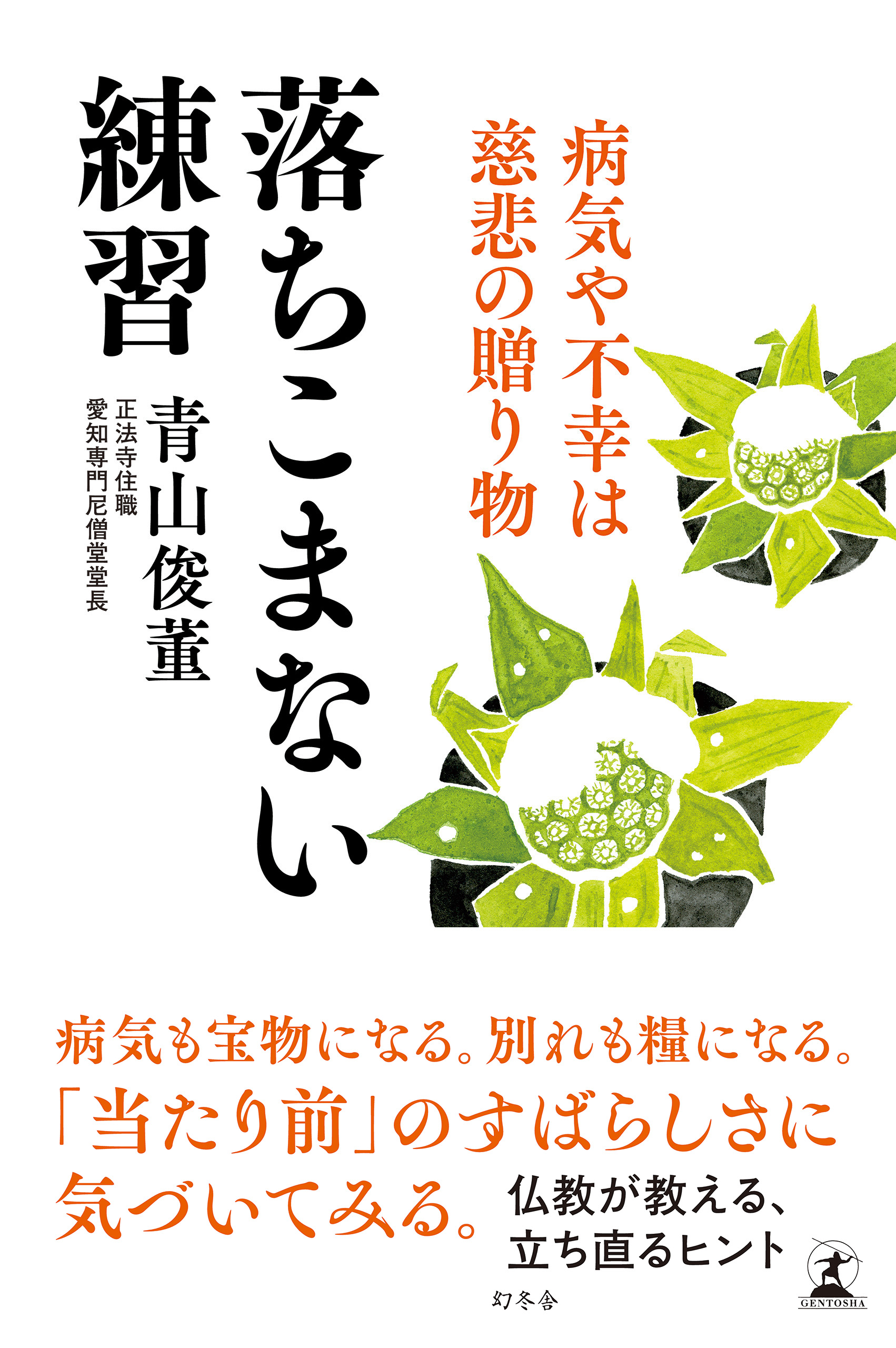 落ちこまない練習 病気や不幸は慈悲の贈り物 青山俊董 漫画 無料試し読みなら 電子書籍ストア ブックライブ