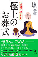 和尚が教える　極上のお葬式