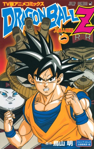 ドラゴンボールZ アニメコミックス 人造人間編 巻一 - 鳥山明 - 漫画