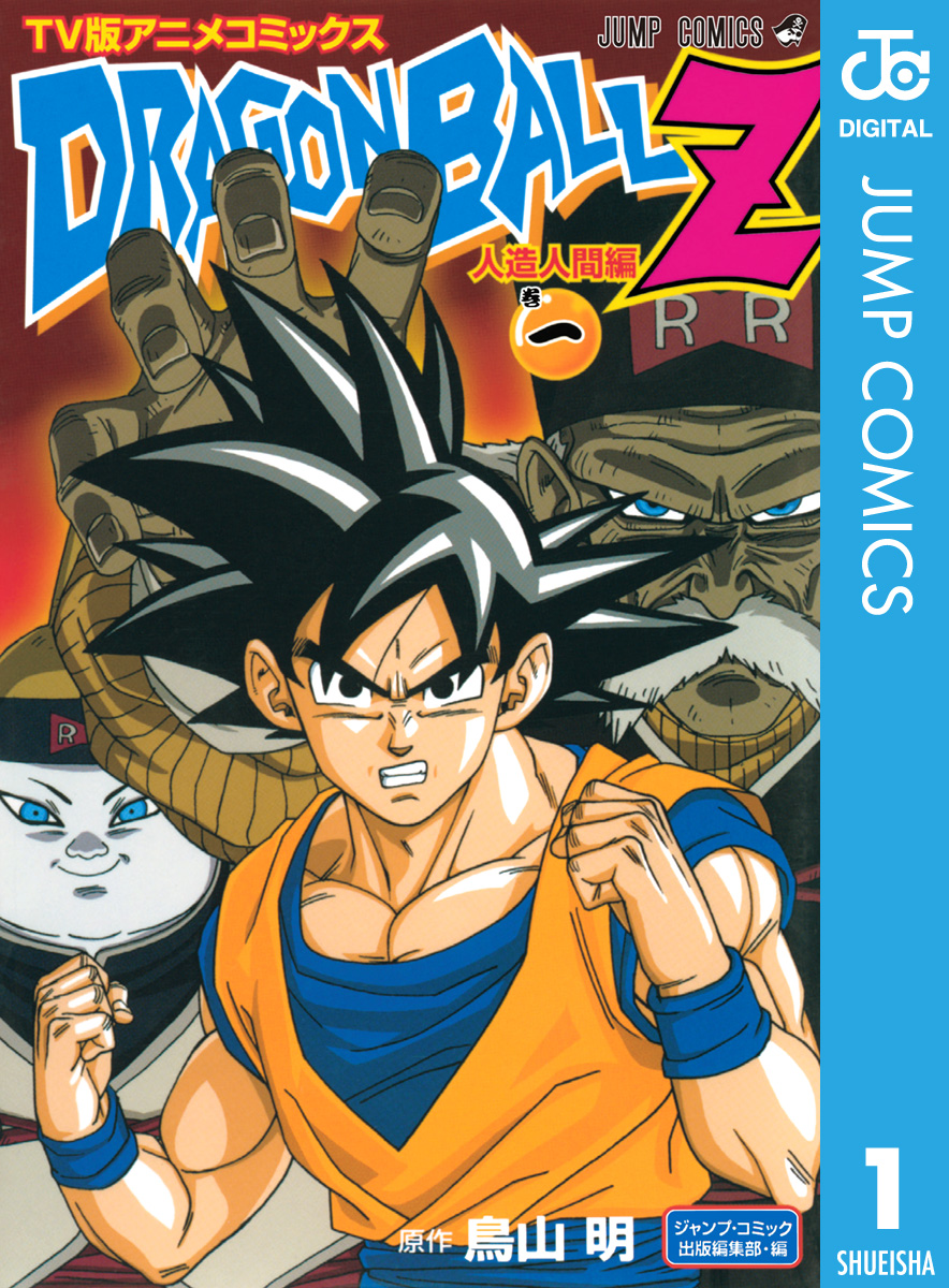 ドラゴンボールz アニメコミックス 人造人間編 巻一 鳥山明 漫画 無料試し読みなら 電子書籍ストア ブックライブ