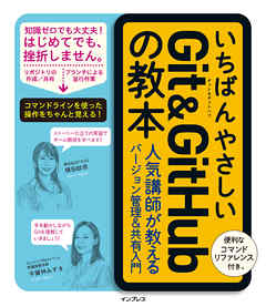 いちばんやさしいGit&GitHubの教本 人気講師が教えるバージョン管理＆共有入門 - 横田紋奈/宇賀神みずき - ビジネス・実用書・無料試し読みなら、電子書籍・コミックストア ブックライブ