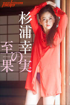 杉浦幸　至幸の果実