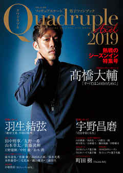 ビジネス・実用 ジャンルフィギュアスケート男子ファンブック Quadruple Axel 2019 熱戦のシーズンイン特集号 - 山と溪谷社