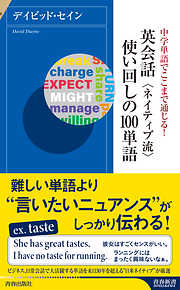 中学単語でここまで通じる！英会話 ネイティブ流 使い回しの１００単語